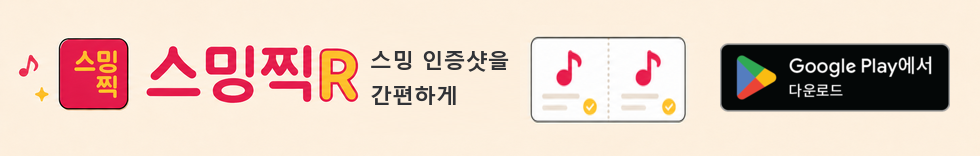 스밍 인증샷을 간편하게, 스밍찍R Google Play 다운로드