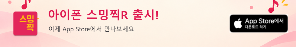 아이폰 스밍찍R 출시, App Store에서 다운로드